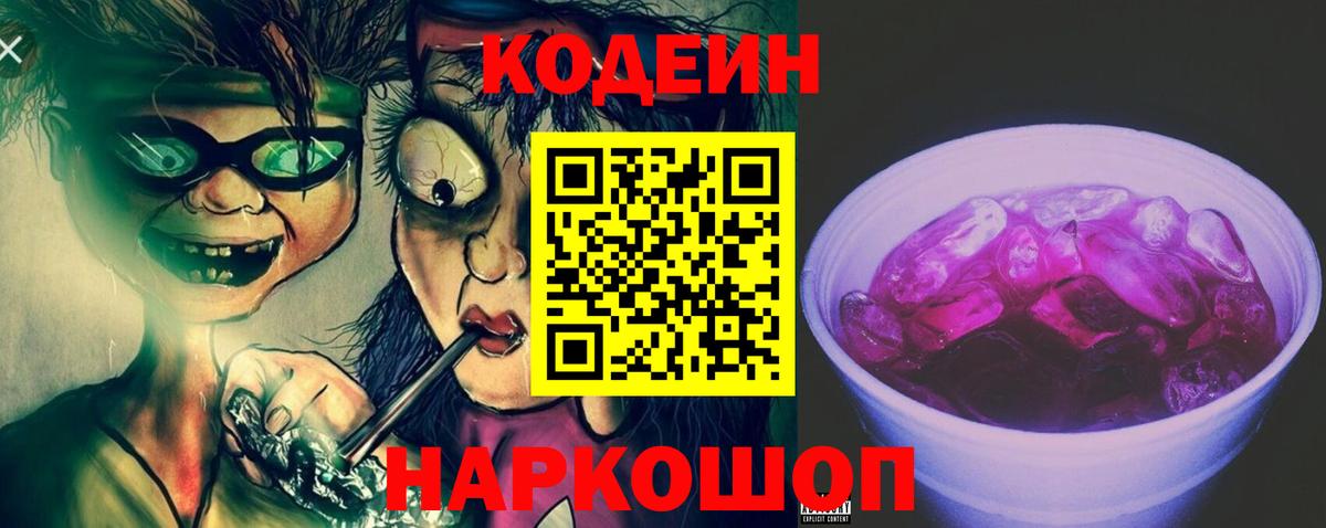 Codein Purple Drank  Вход с VPN  Узловая  Кодеин Purple Drank 